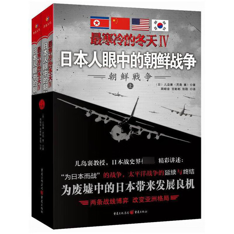 最寒冷的冬天(Ⅳ日本人眼中的朝鲜战争上下)