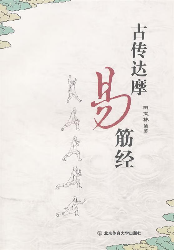 古传达摩易筋经 田文林编著