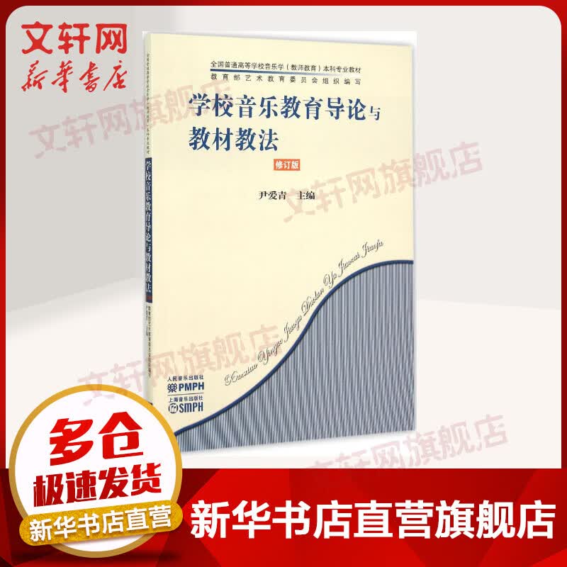 学校音乐教育导论与教材教法(修订版)