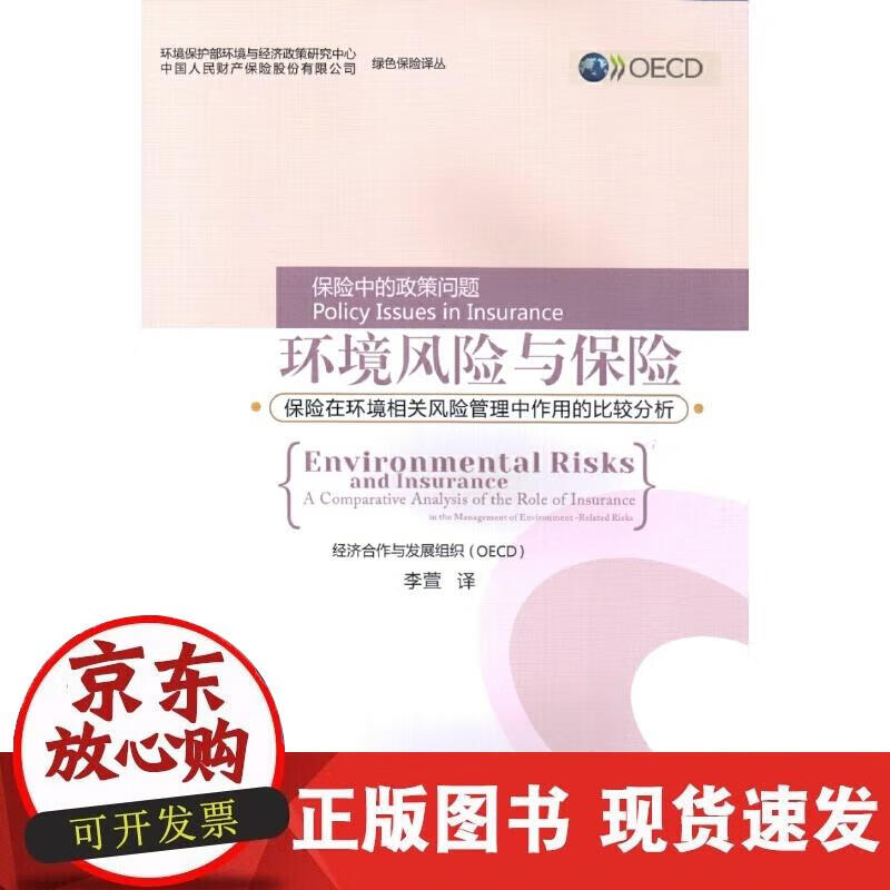 【正版现货】环境风险与保险