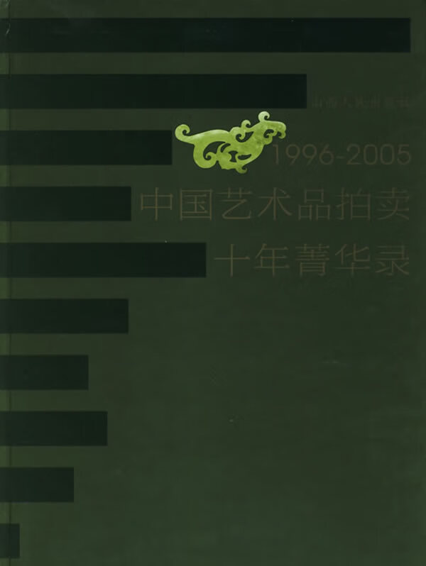中国艺术品拍卖十年精华录 本书编委会 山西人民出版社发行部 9787203055891