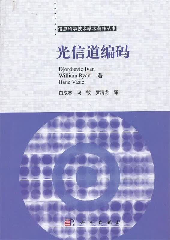 光信道编码