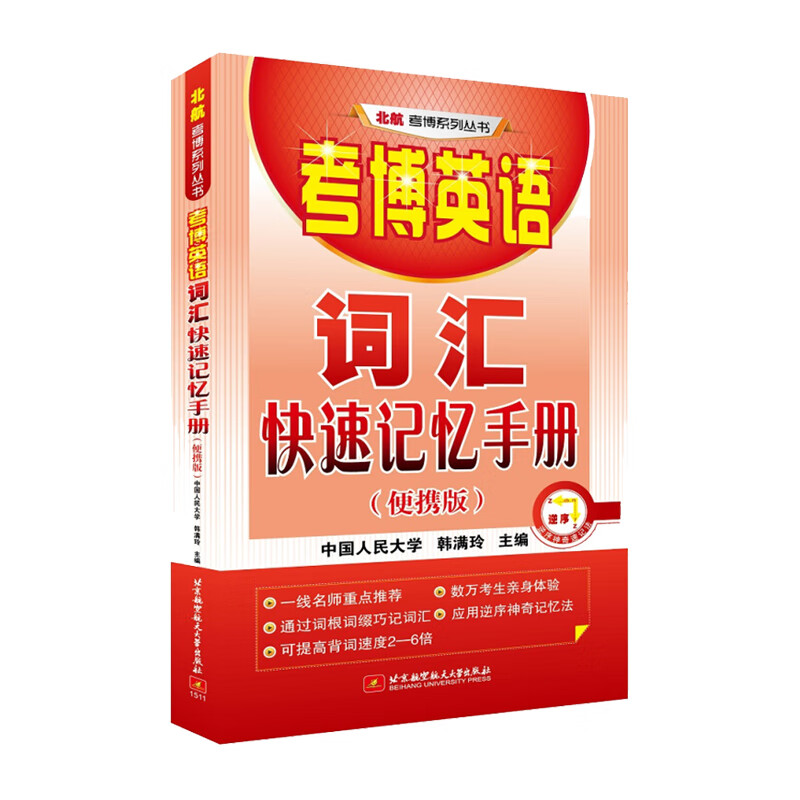 考博英语词汇快速记忆手册（便携版）
