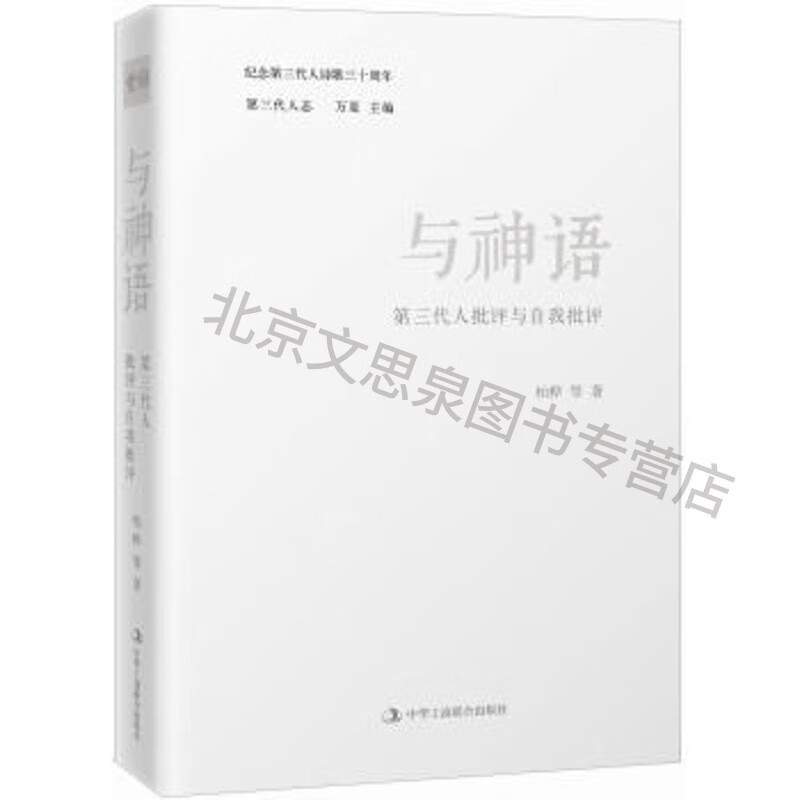 与神语:第三代人批评与自我批评【稀缺图书,放心购买】