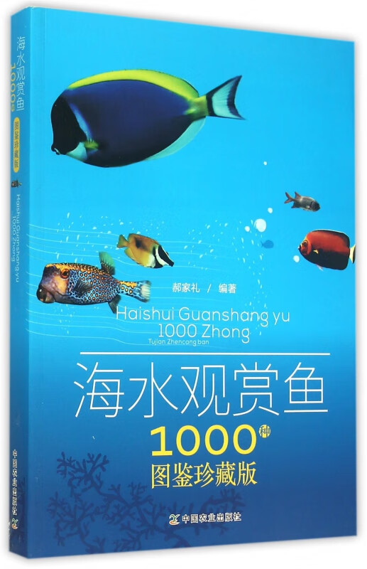 海水观赏鱼1000种(图鉴珍藏版)