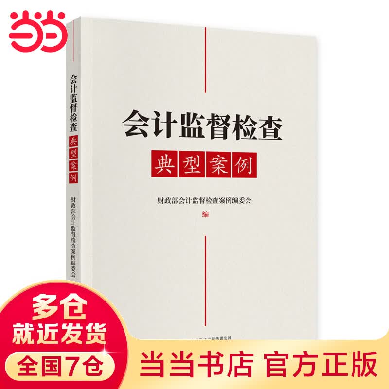 会计监督检查典型案例