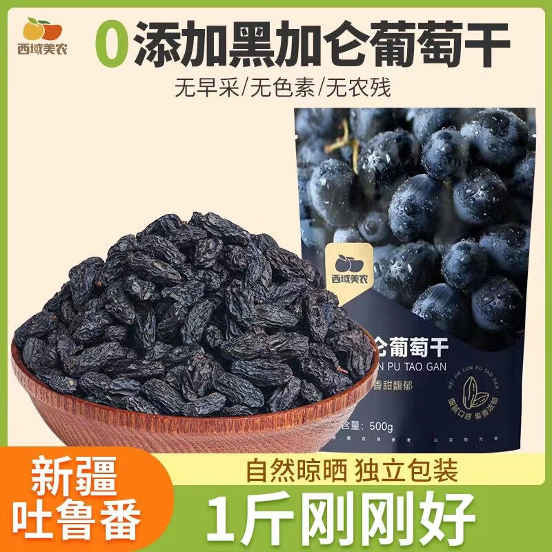 西域美农 三色葡萄干礼盒款 225g 黑加仑葡萄干500g高性价比高么？