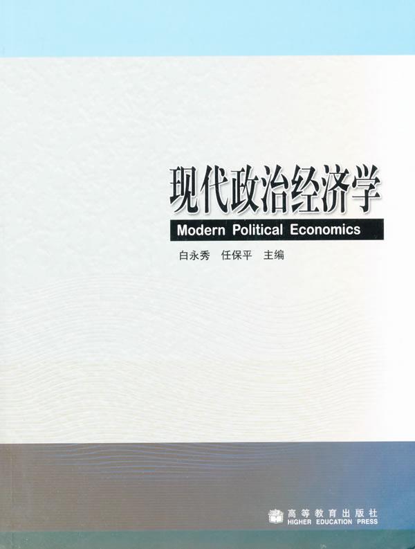 现代政治经济学