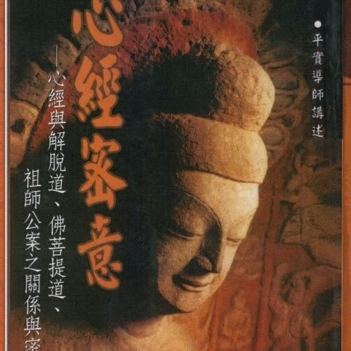 现货 密意 蕭平實導師