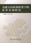 保证正版 金融支持政策框架下的证券市场研究 艾洪德,武志 中国财政