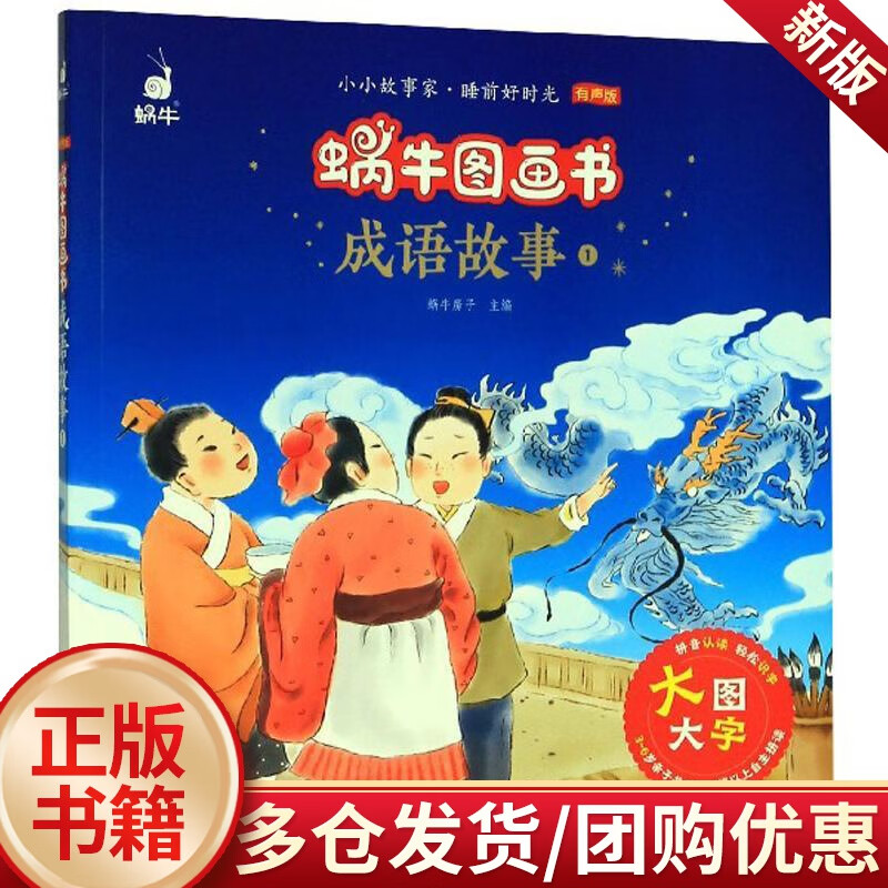 成语故事:1/蜗牛房子/福建少年儿童出版社/文学/书籍