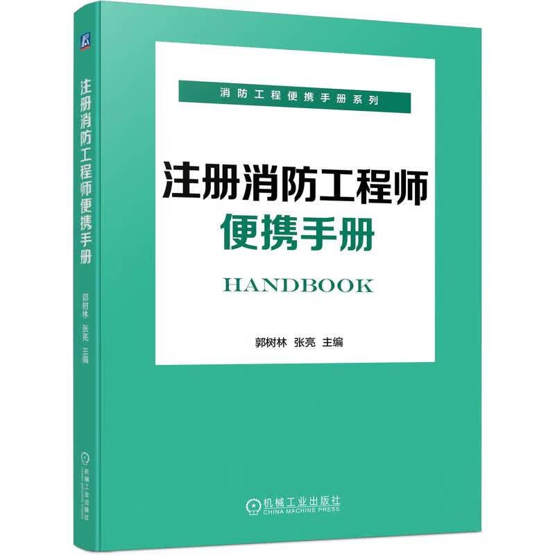 注册消防工程师便携手册怎么样,好用不?