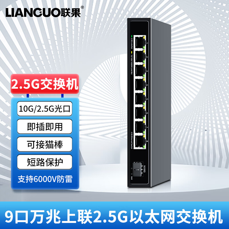 联果 8口企业级2.5G交换机+万兆SFP光口 POE供电 WEB网管型 安防监控网络组网分线器 8个2.5G口+1个万兆SFP光口交换机高性价比高么？