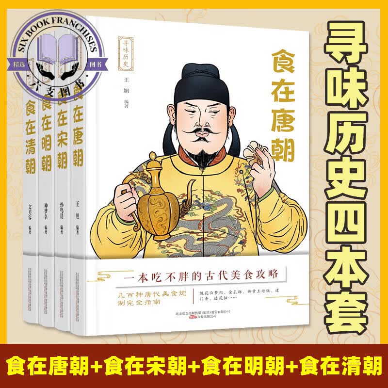 全4册寻味历史 食在唐朝宋朝明朝清朝 介绍古代宫廷饮食谱 皇帝的饮食生活 一本吃不胖的古代美食攻略 几百种