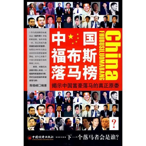 中国福布斯落马榜9787501788804中国经济出版社