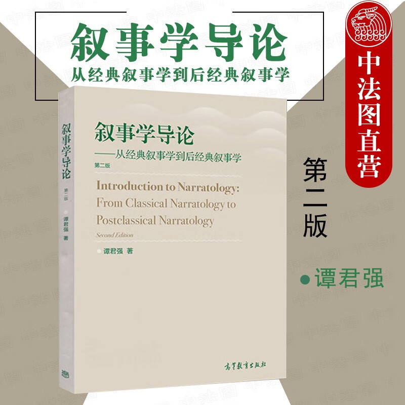 正版 叙事学导论 从经典叙事学到后经典叙事学 第二版第2版 谭君强 高等教育出版社 叙事学理论研究