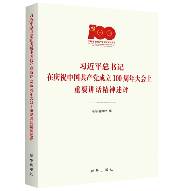 习近平总书记在庆祝中国共产党成立100周年大会上重要讲话精神述评 