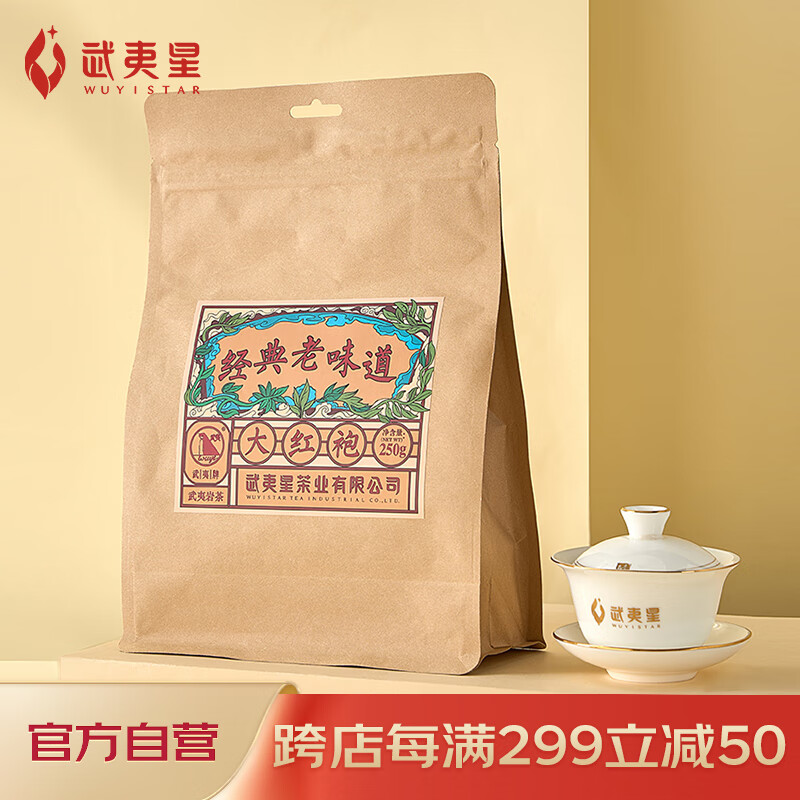 武夷星茶叶一级中火醇香武夷山大红袍乌龙茶送礼茶包聚实惠大红袍250g属于什么档次？