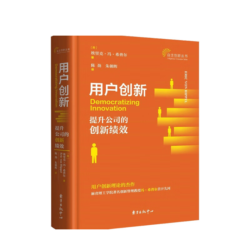 包邮 用户创新 提升公司的创新绩效 中信书店