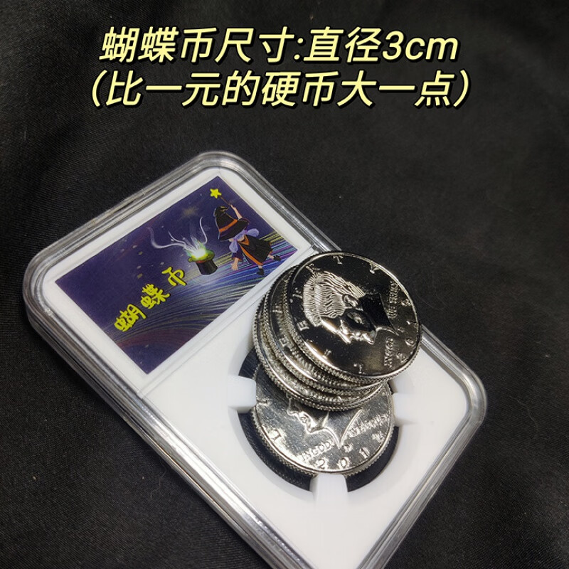 【闪电发货】魔术道具蝴蝶币 蝴蝶币魔术道具磁性弹力硬币穿玻璃震撼