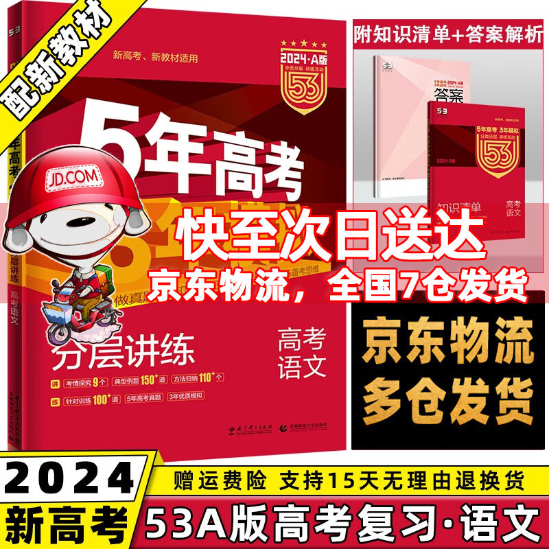 新高考新教材】2024新版五年高考三年模拟五三高考A版高中53a5年高考3年模拟高中一二三轮总复习语文数学英语物理化学生物政治历史地理全套自选高三复习资料 语文 曲一线高考复习资料辅导书