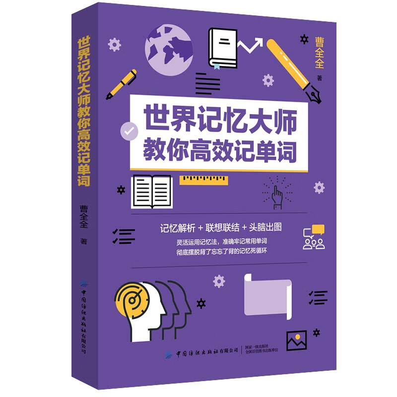 世界记忆大师教你高效记单词