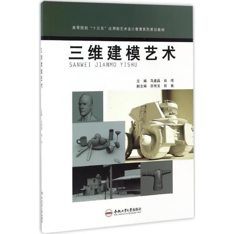 三维建模艺术 马建昌,肖伟,宗传玉【正版书】