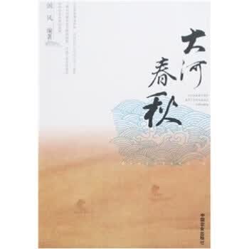 大河春秋