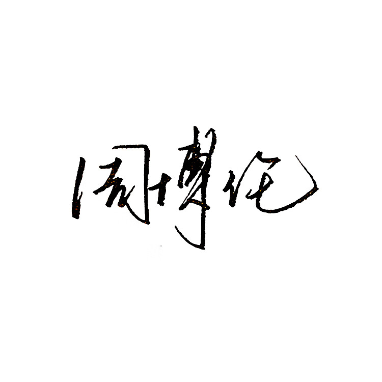 签名设计纯手写原创字体华琚公子真人手写个性签名商务签名设计