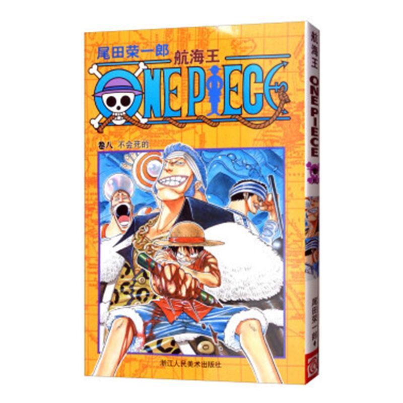 航海王:卷八:不会死的/王若星翻/动漫/9787534023972/书籍