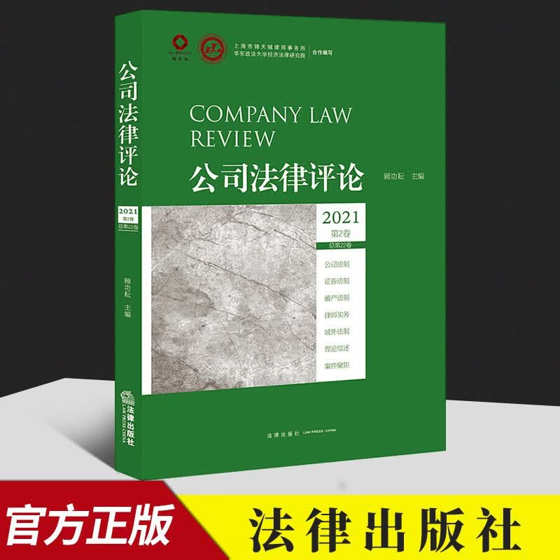 正版现货 2021年第2卷 公司法律评论 总第22卷 顾功耘 法律出版社9787519762032 新华书店