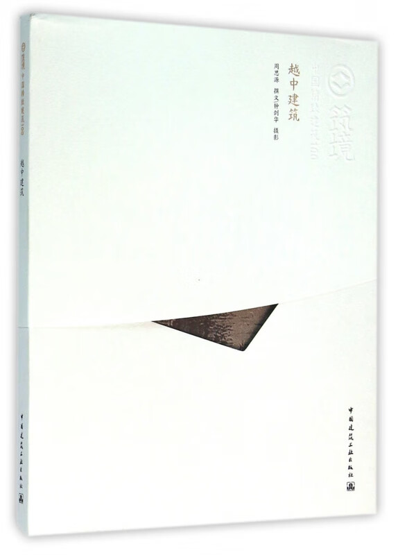 越中建筑/中国精致建筑100