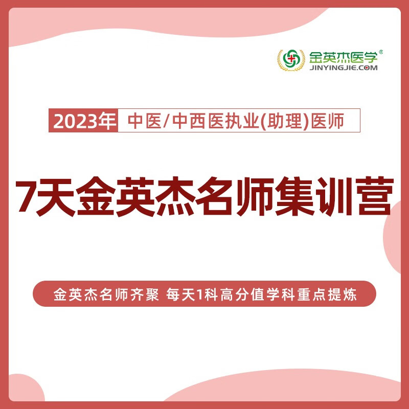 2023年中医中西医7天金英杰名师集训营 7天金英杰名师集训 中医中西医