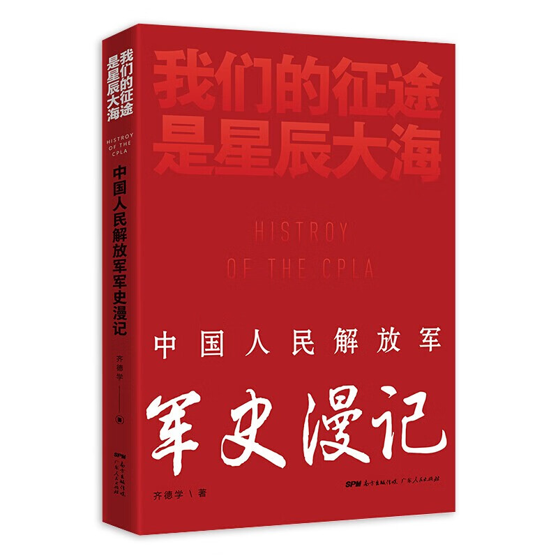 我们的征途是星辰大海 中国人民解放军军史漫记