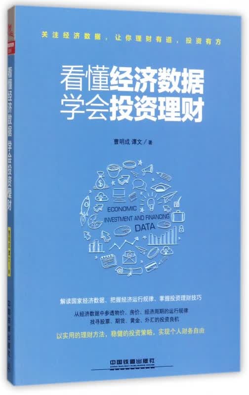 看懂经济数据学会投资理财