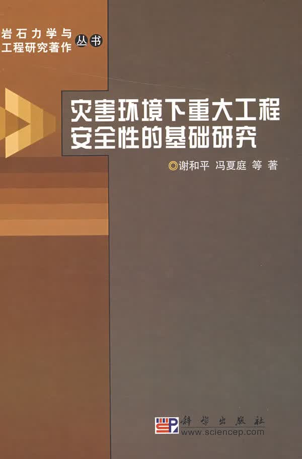 灾害环境下重大工程安全性的基础研究 谢和平,冯夏庭 科学出版社 9787030231123