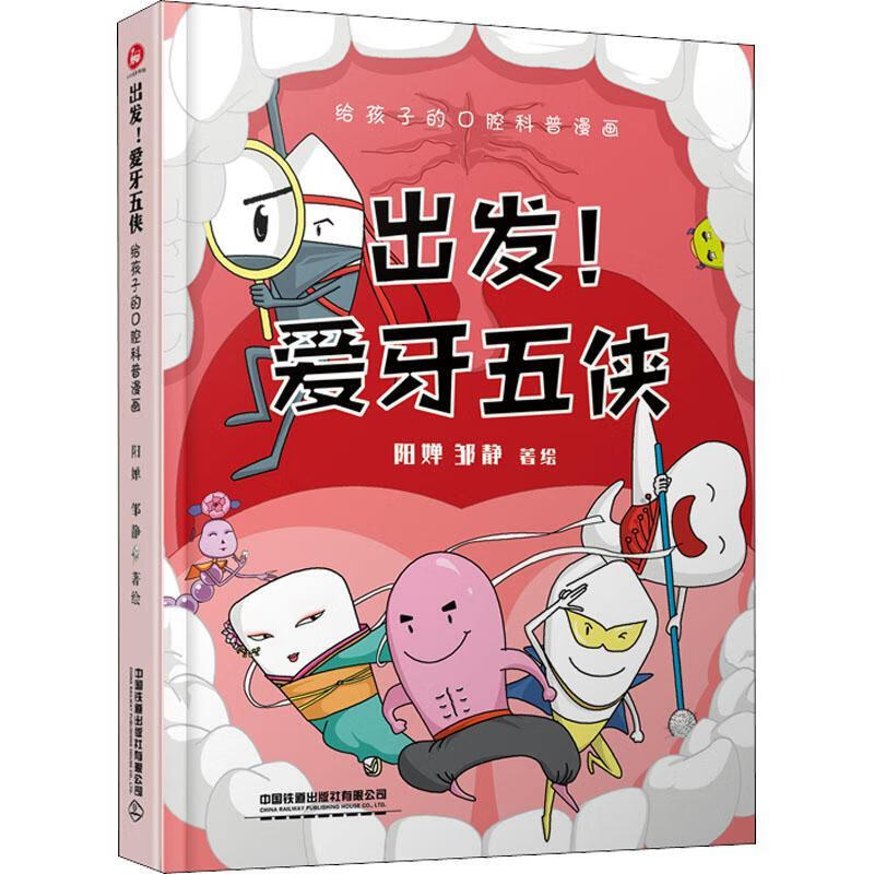 爱牙五侠:给孩子的口腔科普漫画阳婵中国铁道出版社9787113287795 童