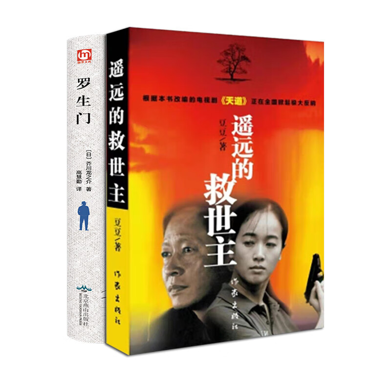 天道原著遥远的救世主未删减版+罗生门（精装全译版 附赠书签)
