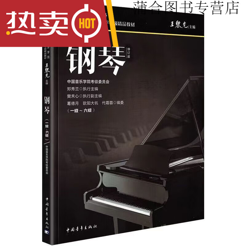 新版中国音乐学院钢琴考级1~6级/7-1