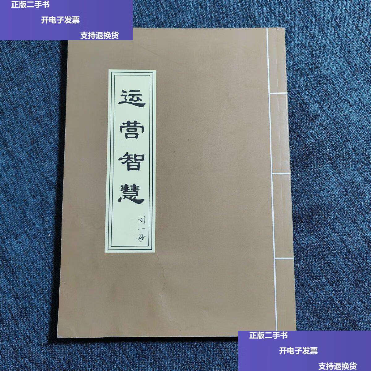 【二手9成新】运营智慧 /刘一秒 不详