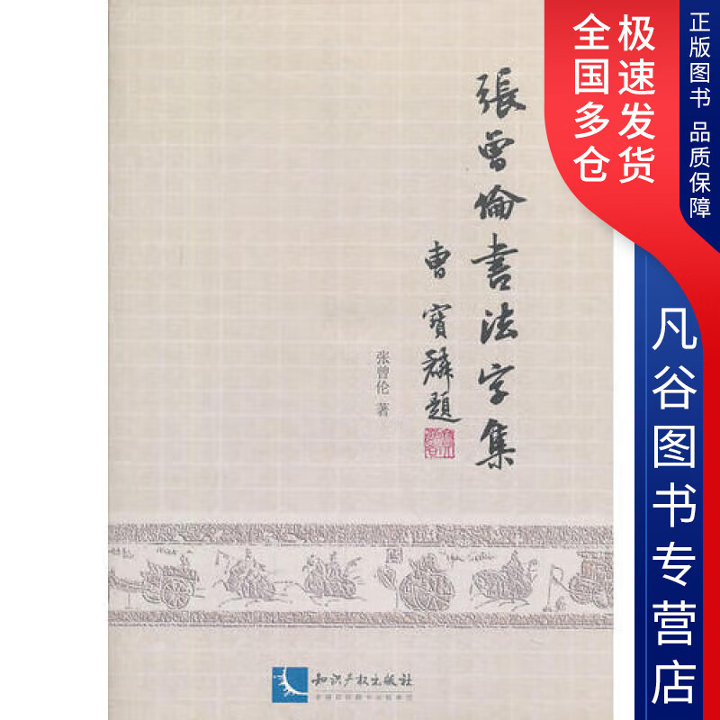 张曾伦书法字集【正版好书】