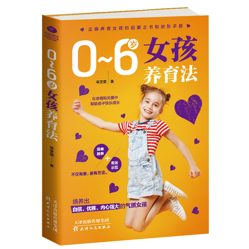 0~6岁女孩养育法 育儿/家教 辛芝荣著