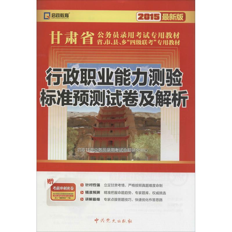 行政职业能力测验标准预测试卷及解析(近期新版)