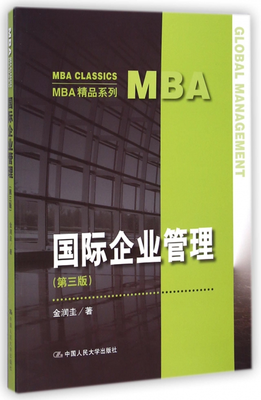 国际企业管理(第3版)/MBA精品系列