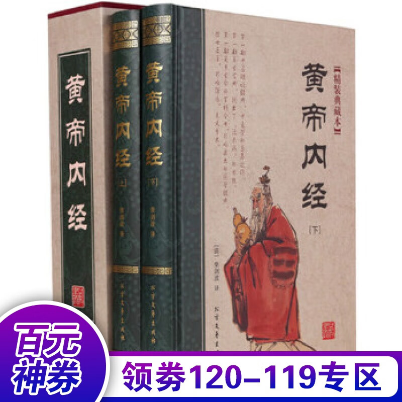 【百元神券】黄帝内经 中医书籍黄帝内经白话版中医养生书籍穴位按摩书图解黄帝内经本草纲目类中医书籍中医基础理论四季书籍