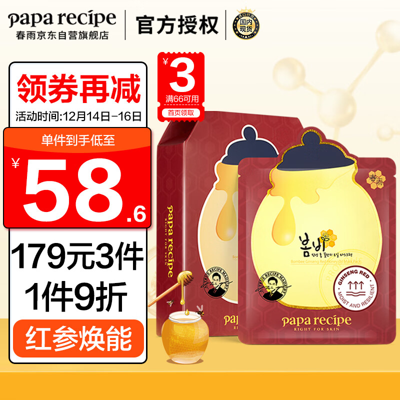 春雨（Papa recipe）红参蜂蜜精油补水面膜10片 红润透亮 平衡水油 敏肌可用