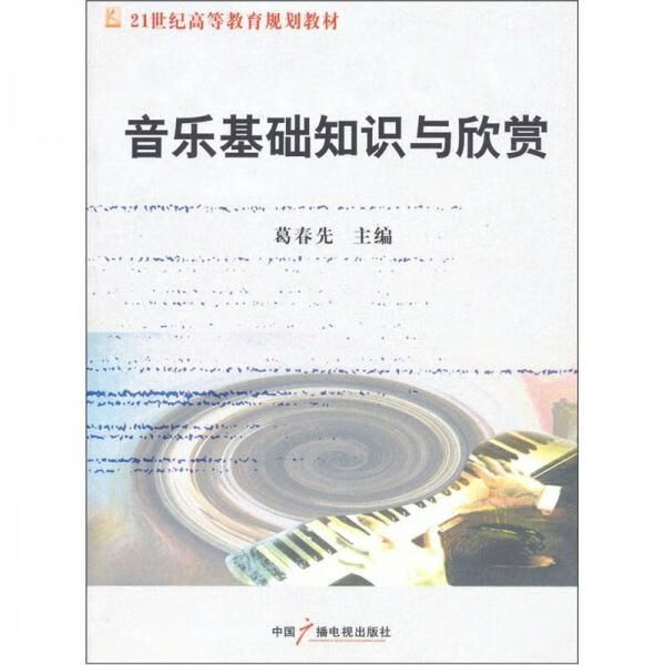 音乐基础知识与欣赏 葛春先