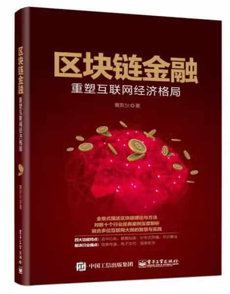 区块链金融：重塑互联网经济格局 黄斯狄 电子工业出版社 9787121348761