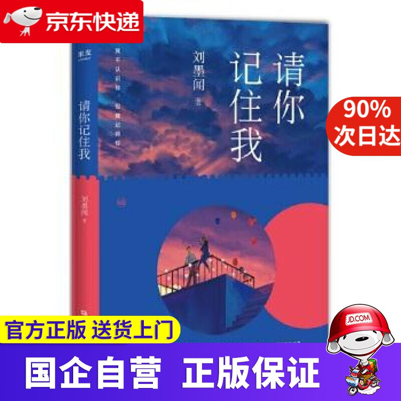 【满59包邮】请你记住我(豆瓣,"one一个"人气作家刘墨闻的长篇小说.