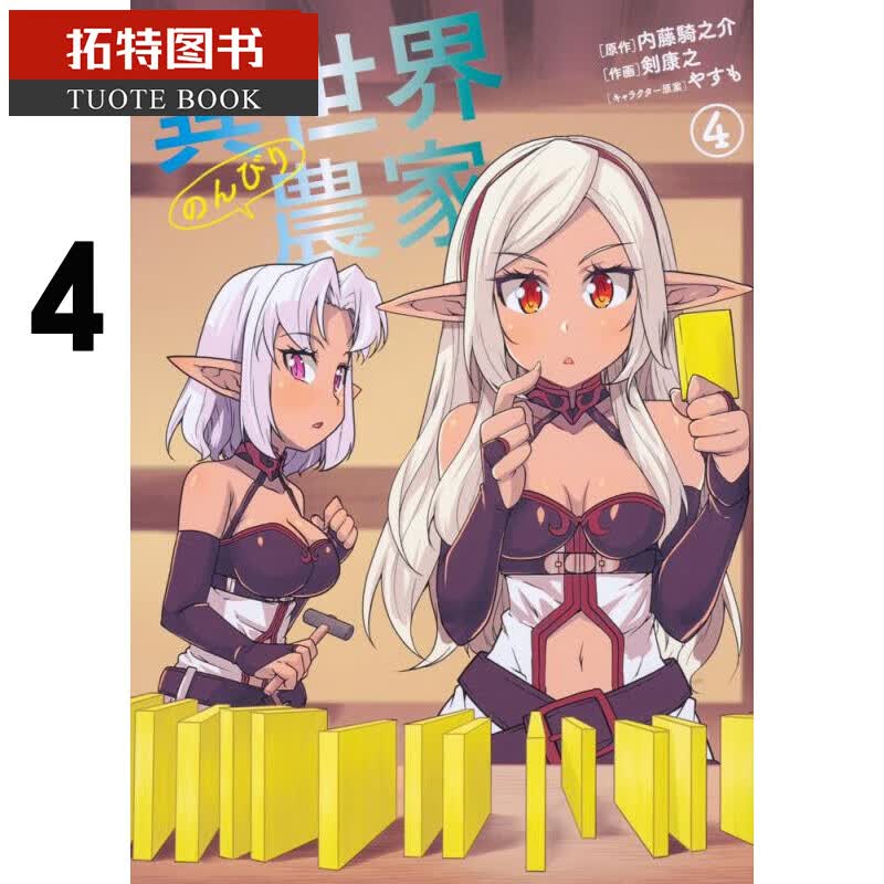 现货 原版进口书漫画书剑康之异世界悠闲农家4角川